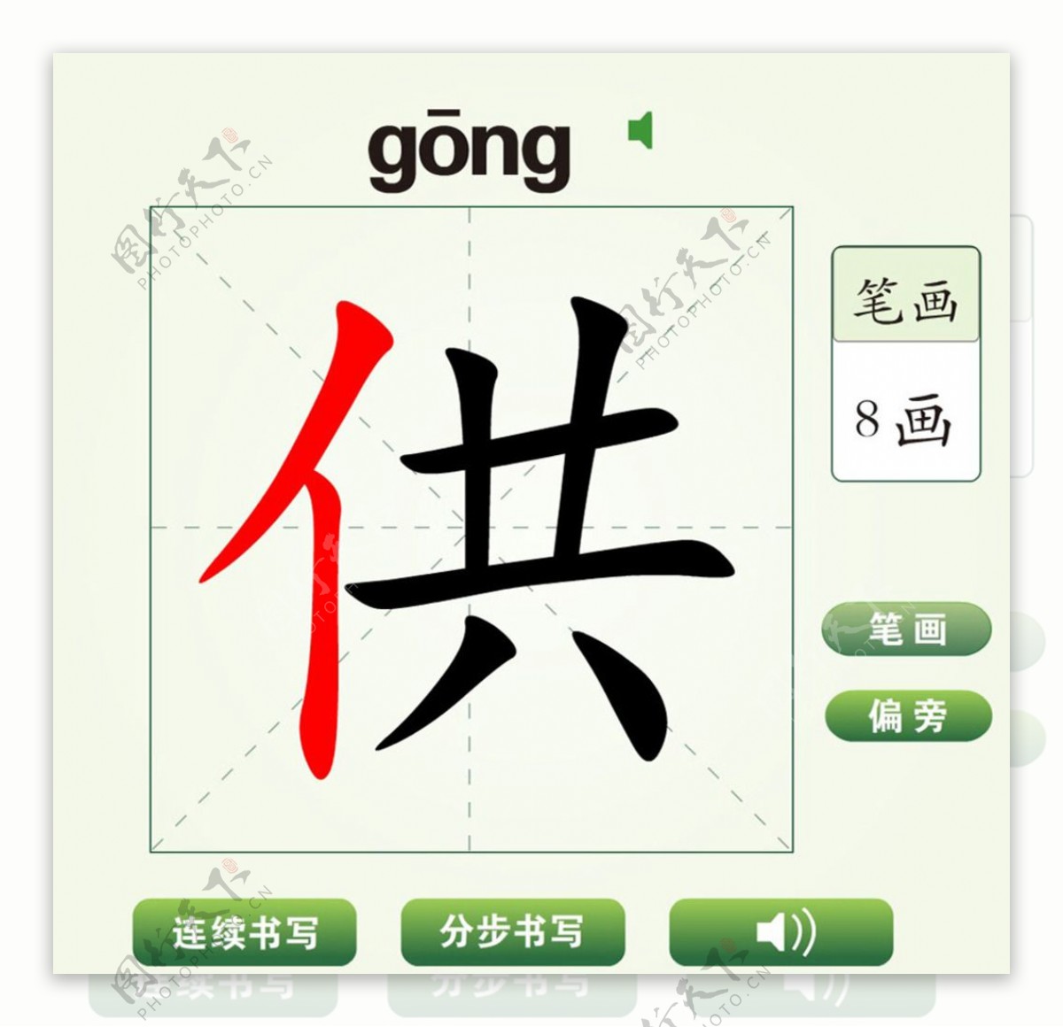 中国汉字供字笔画教学动画视频