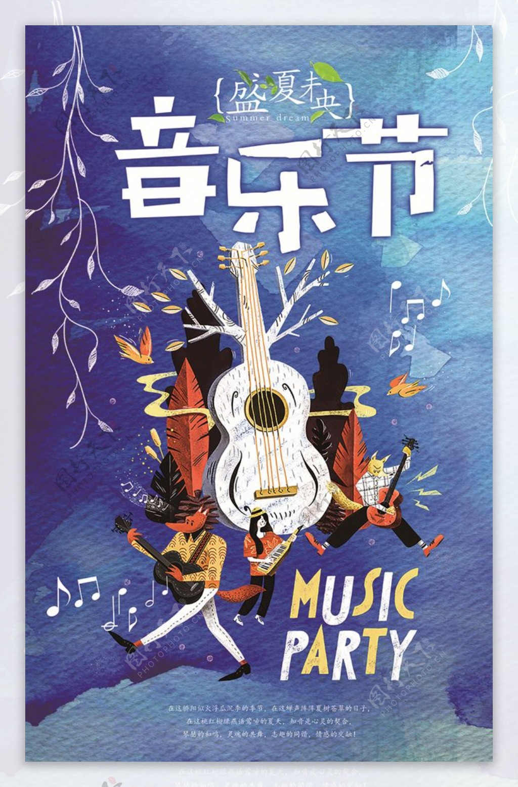 夏日音乐节宣传海报