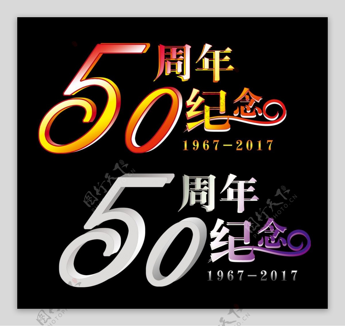 50周年纪念字体设计
