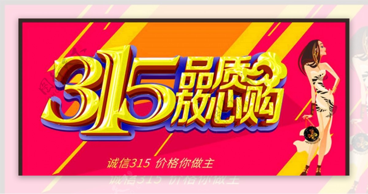 315品质放心购海报宣传活动模