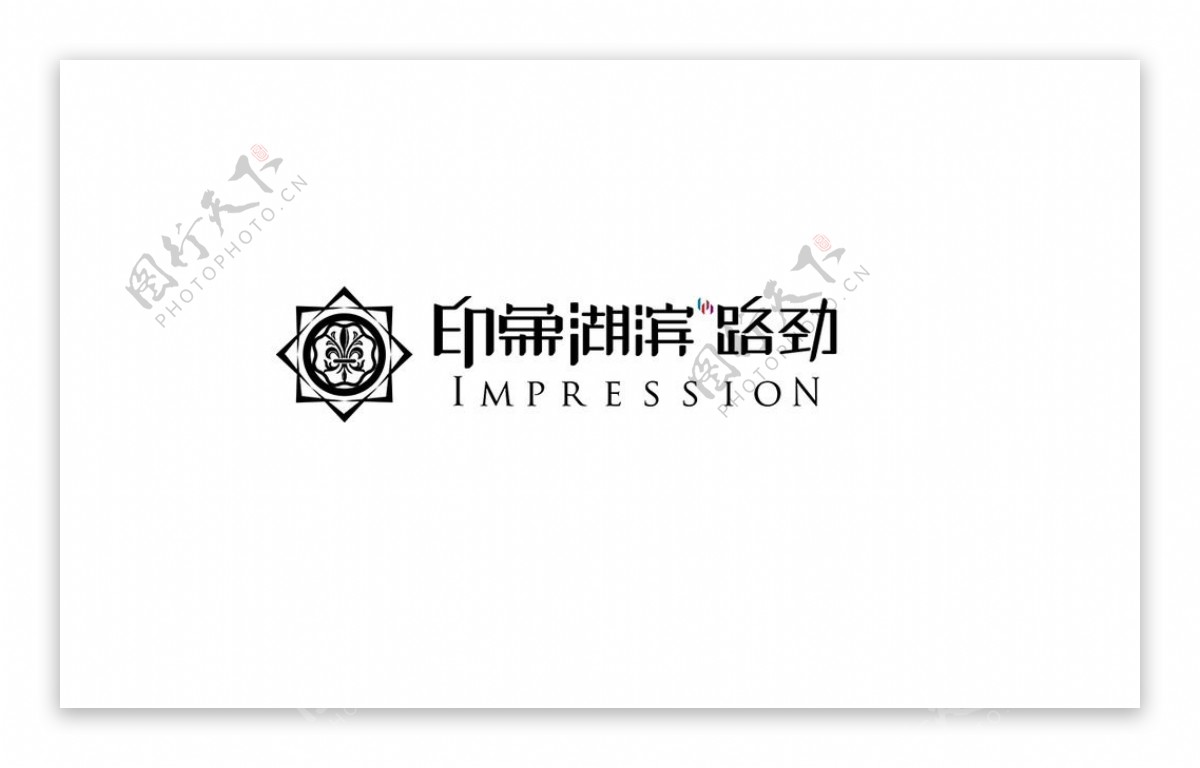 印象湖滨路劲logo