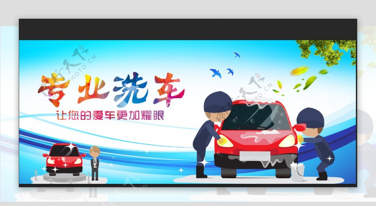 专业洗车