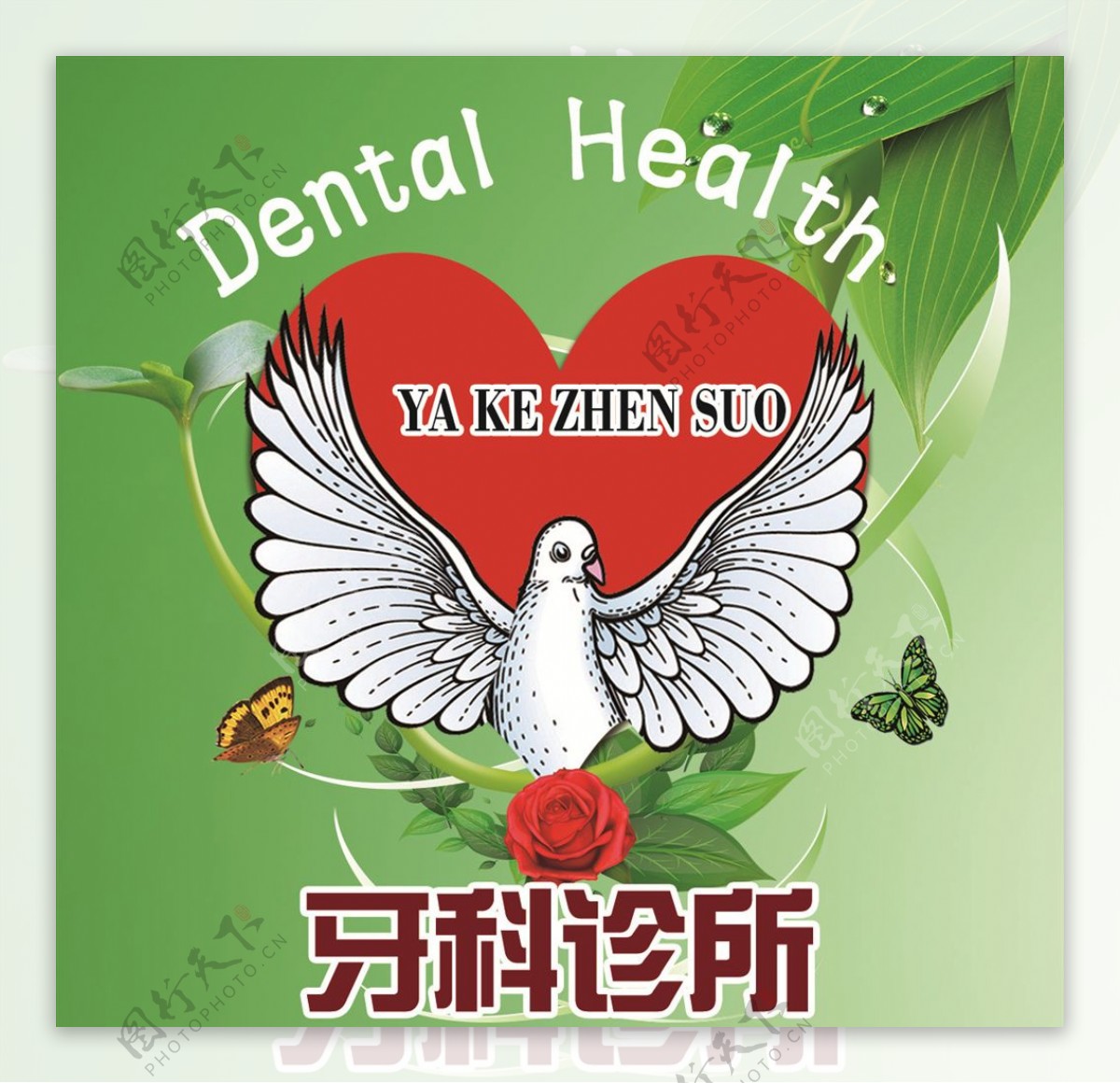 牙科诊所logo和平鸽红色心
