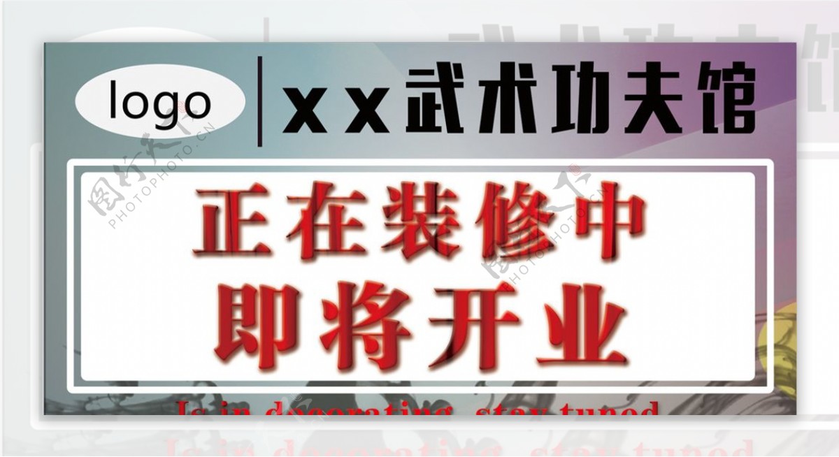 企业装修海报