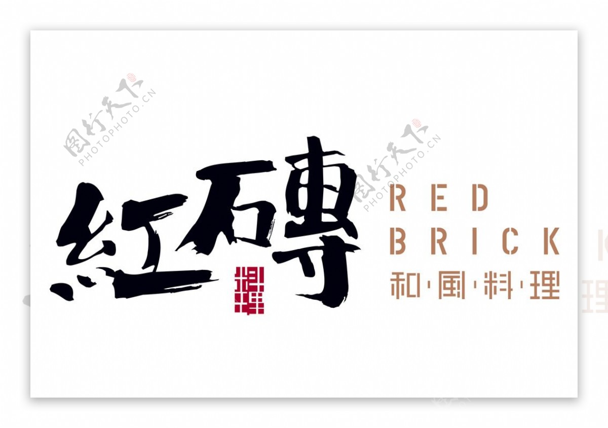 红砖和风料理logo