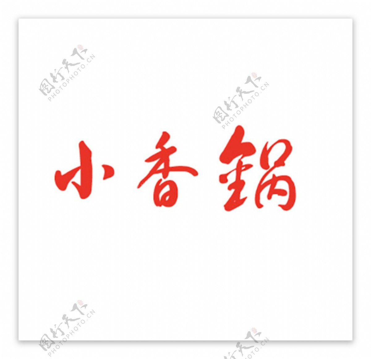 小香锅标志