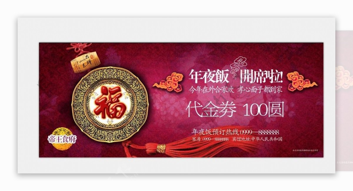 年味喜庆年夜饭代金券