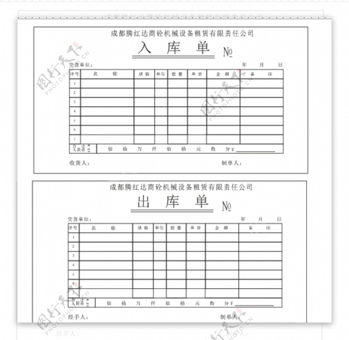 出库单入库单模板