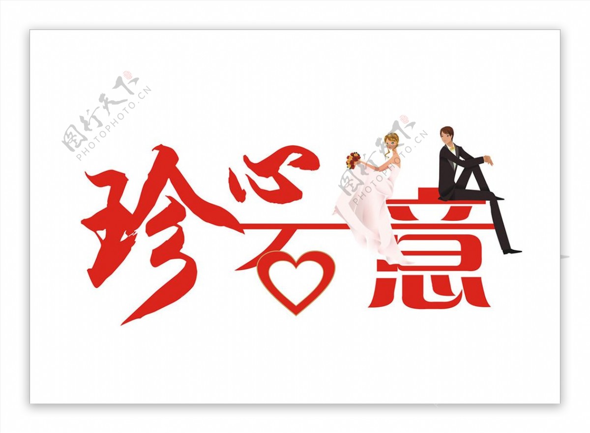 珍心石意婚礼logo