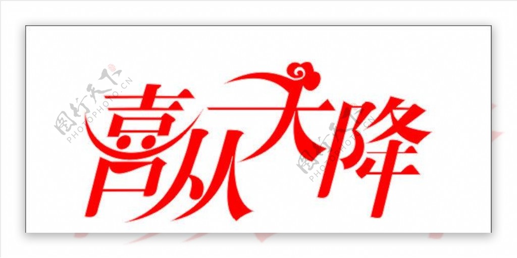 创意字体