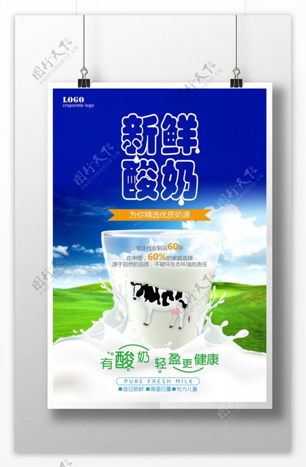 新鲜酸奶牛奶海报
