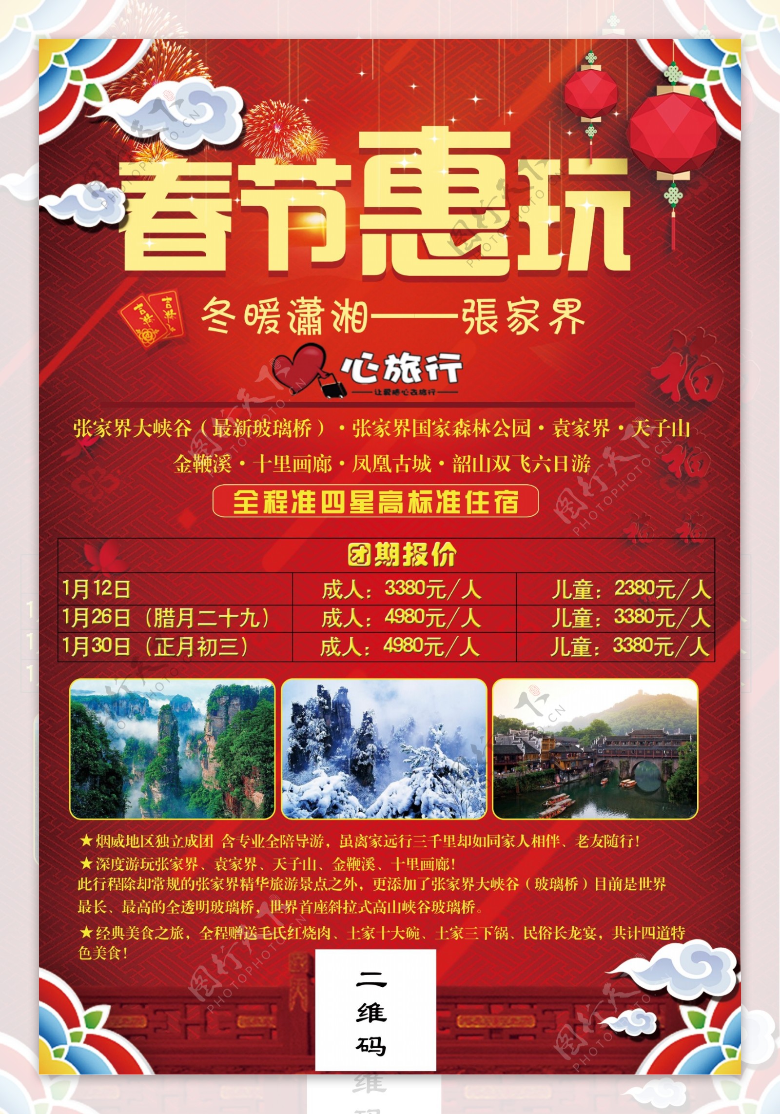 春节张家界旅游宣传