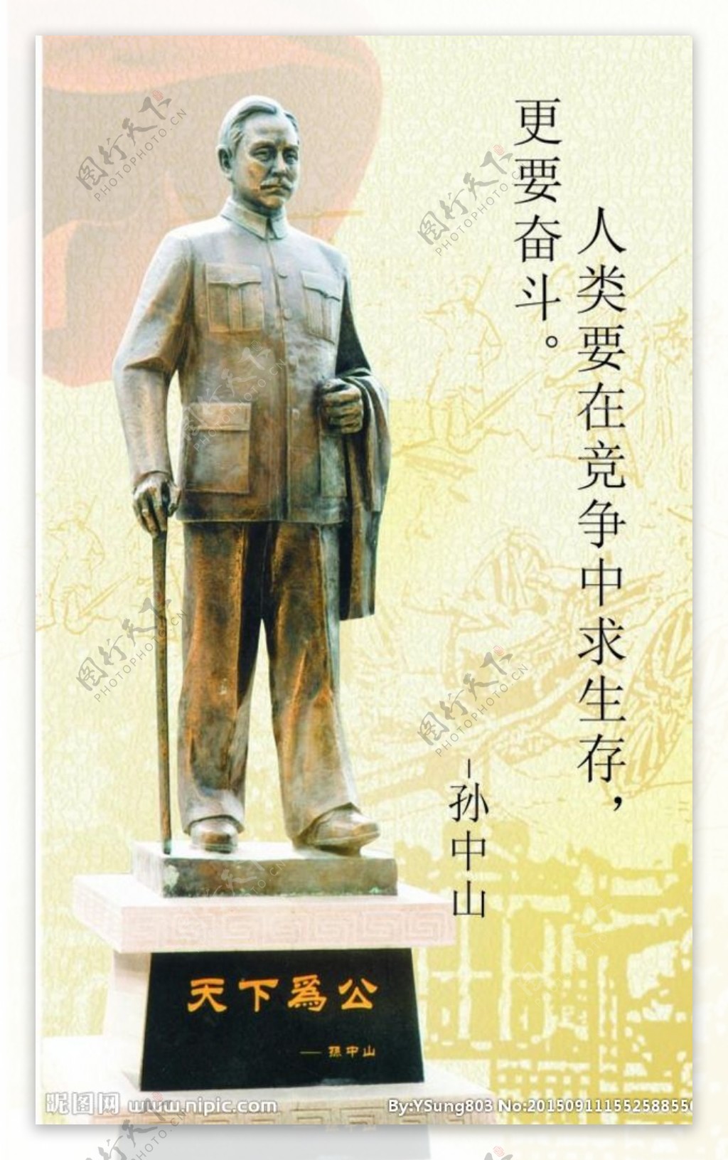 孙中山纪念像