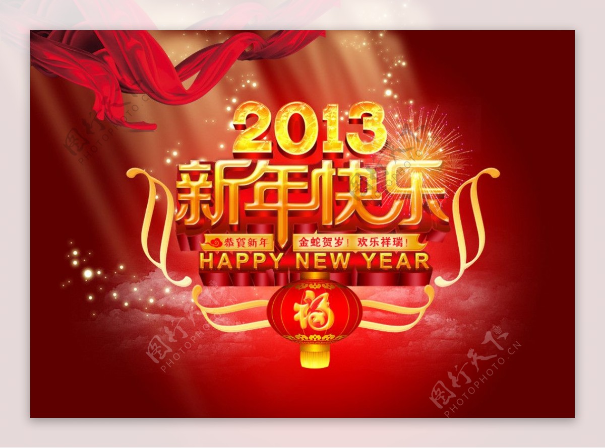2013新年快乐