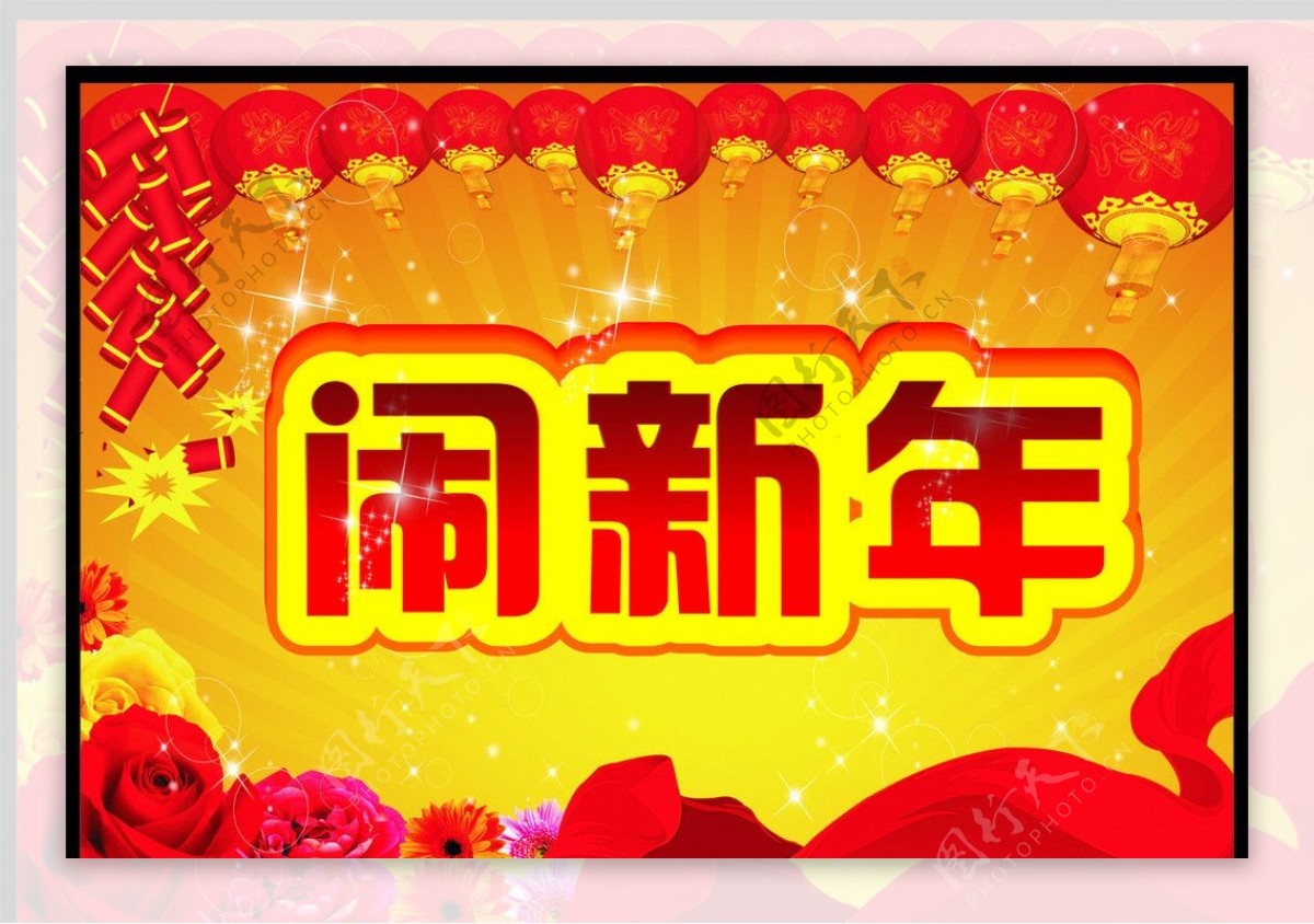 2013年闹新年