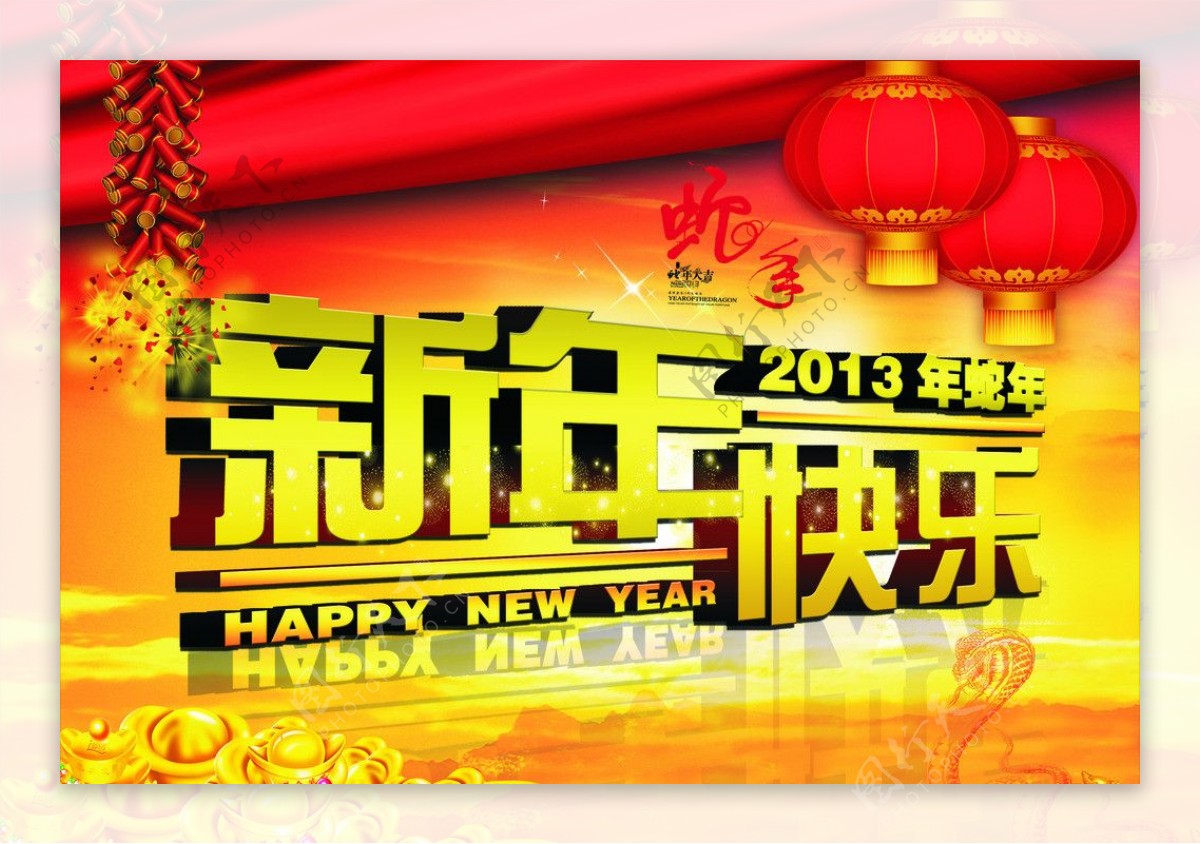 2013蛇年新年快乐