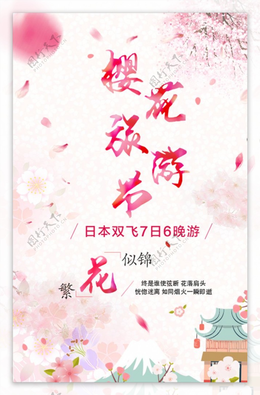 樱花旅游节促销海报