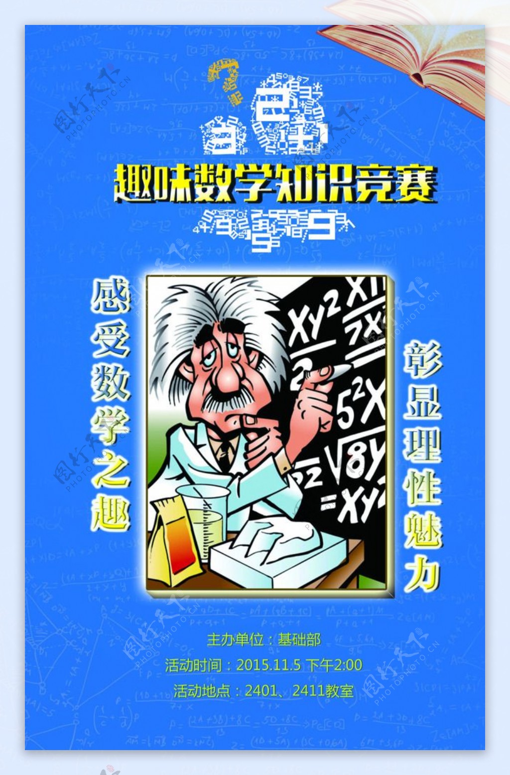 趣味数学知识竞赛