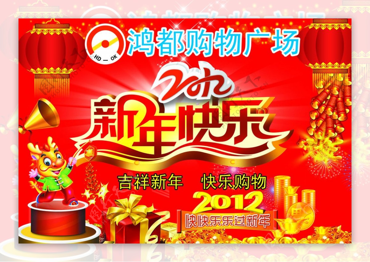 2012年新年快乐