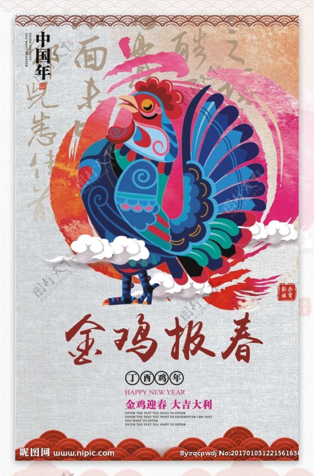 鸡年春节报春海报