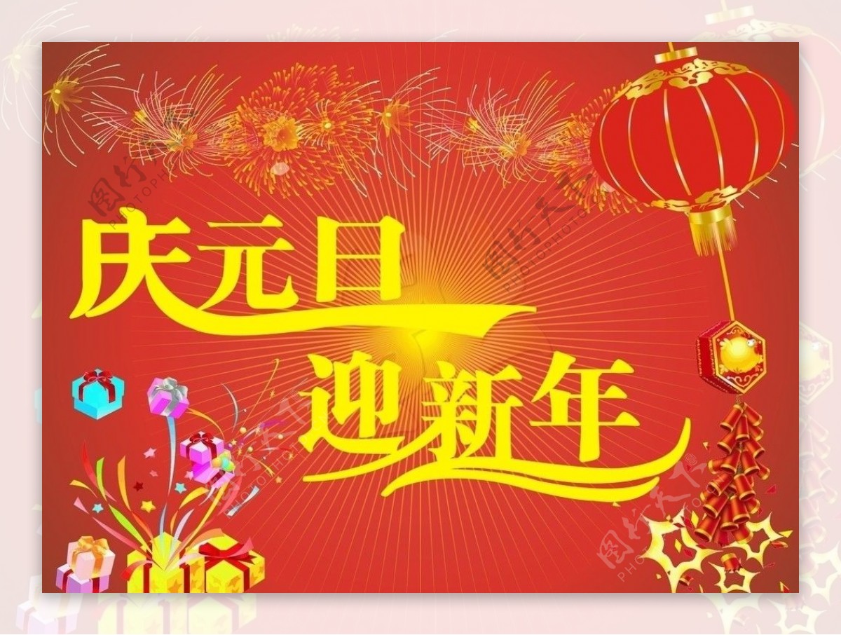 庆元旦迎新年