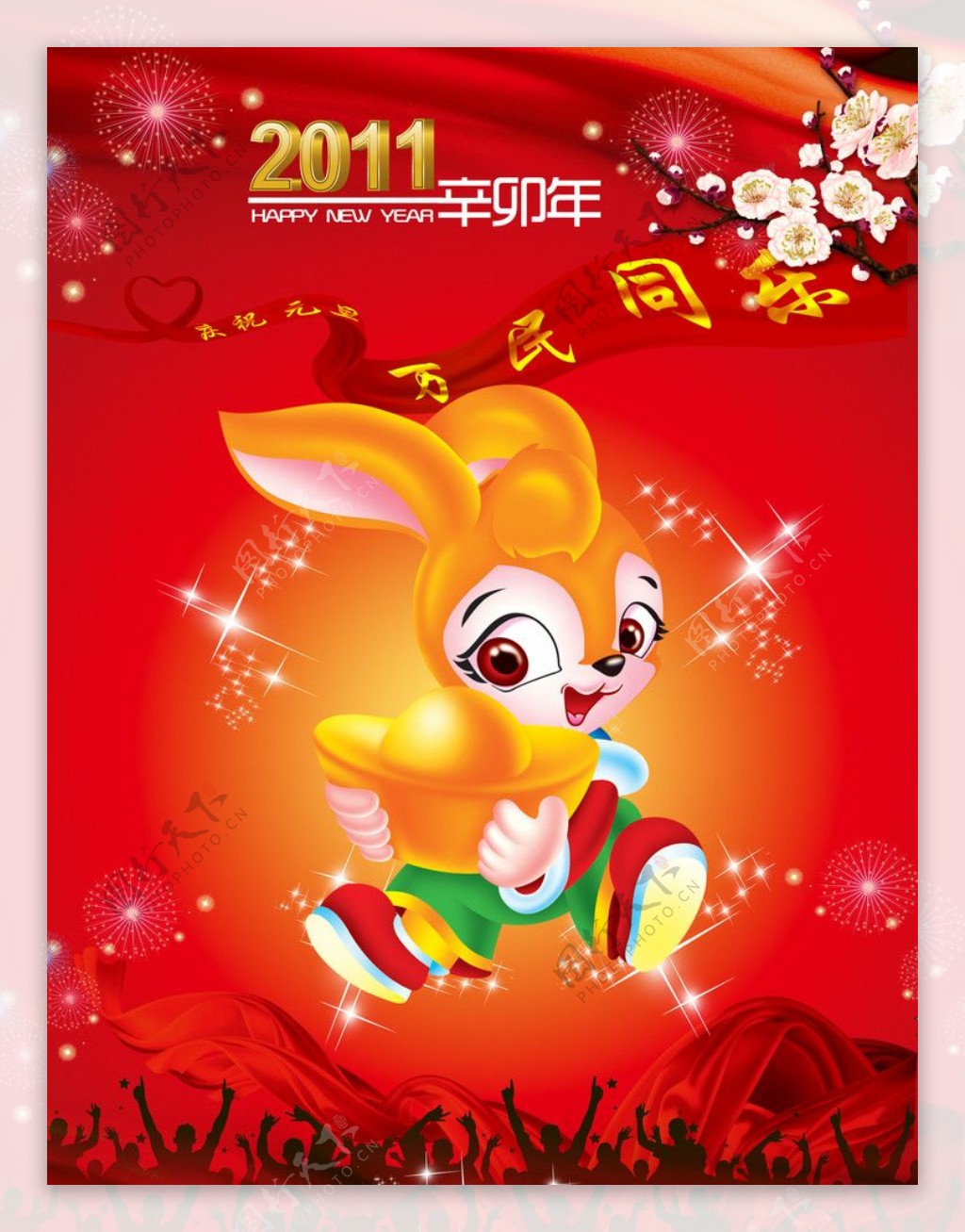 喜迎2011年元旦广告设计