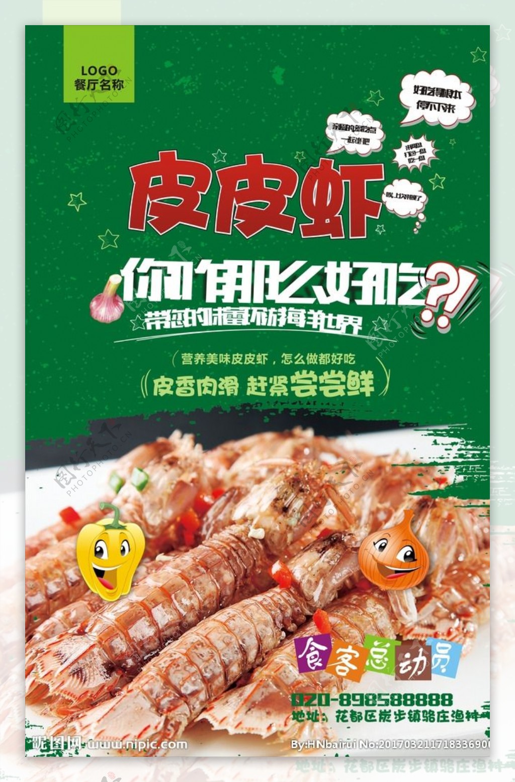 皮皮虾美食海报设计