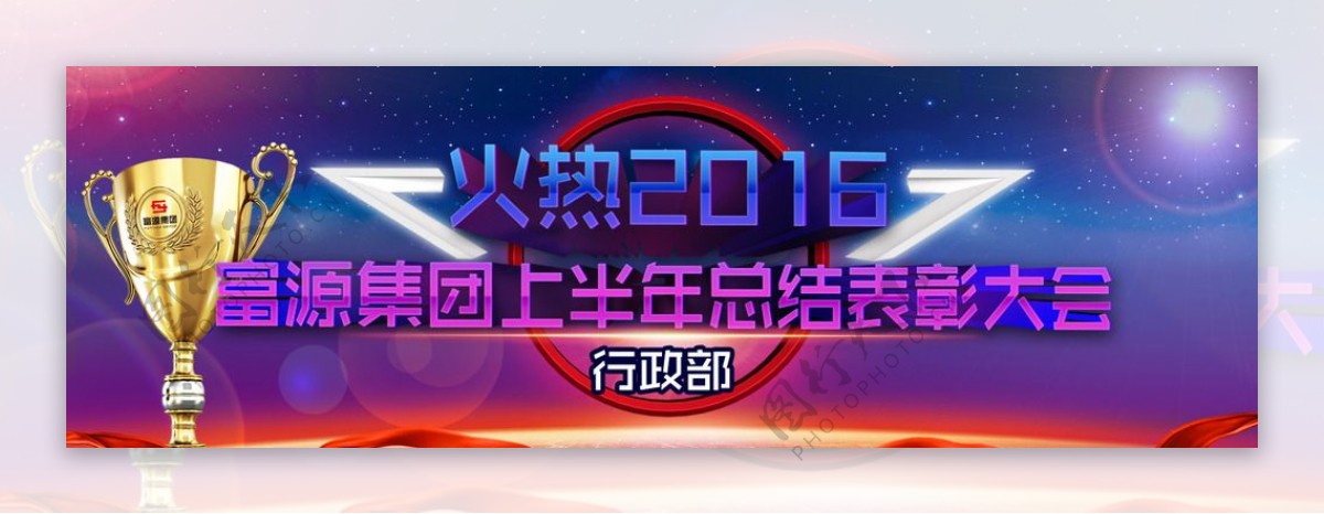 2016年总结表彰大会