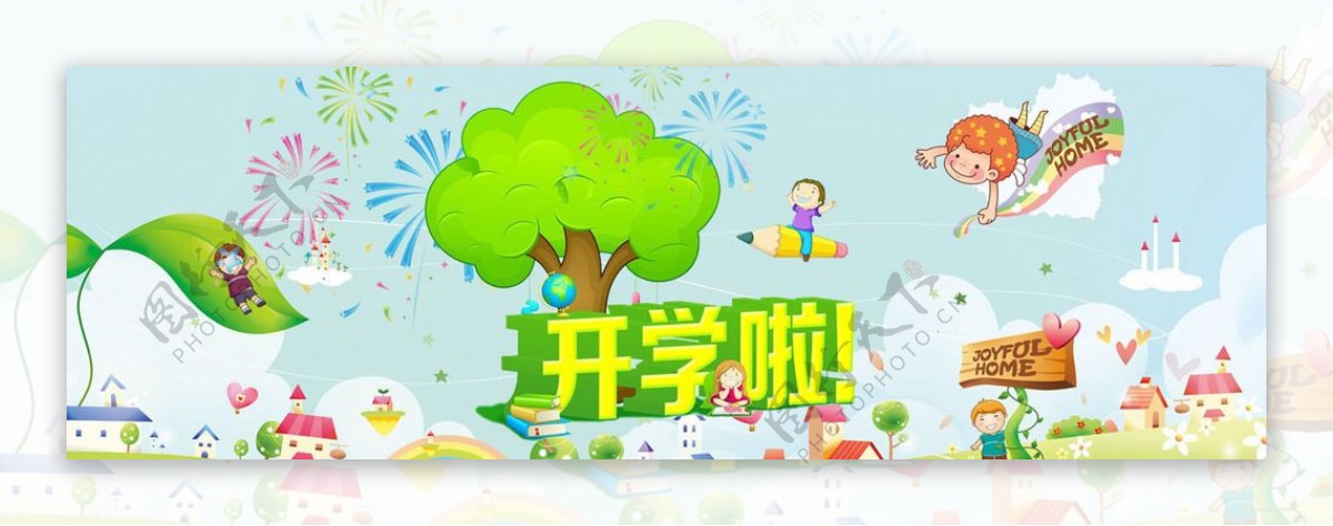 开学啦banner