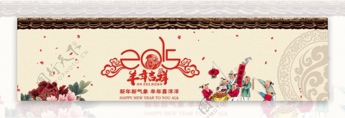 羊年吉祥2015