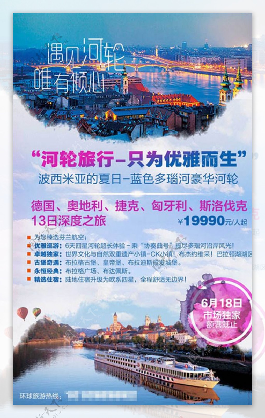 东欧豪华河轮旅游海报