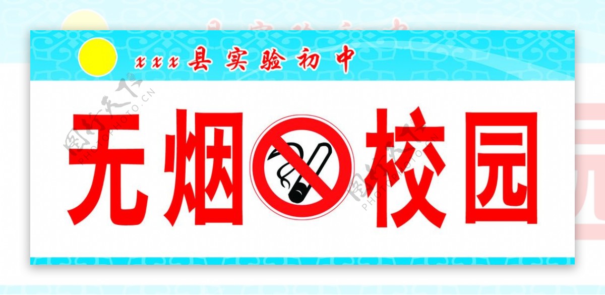 无烟校园禁止吸烟禁烟标志