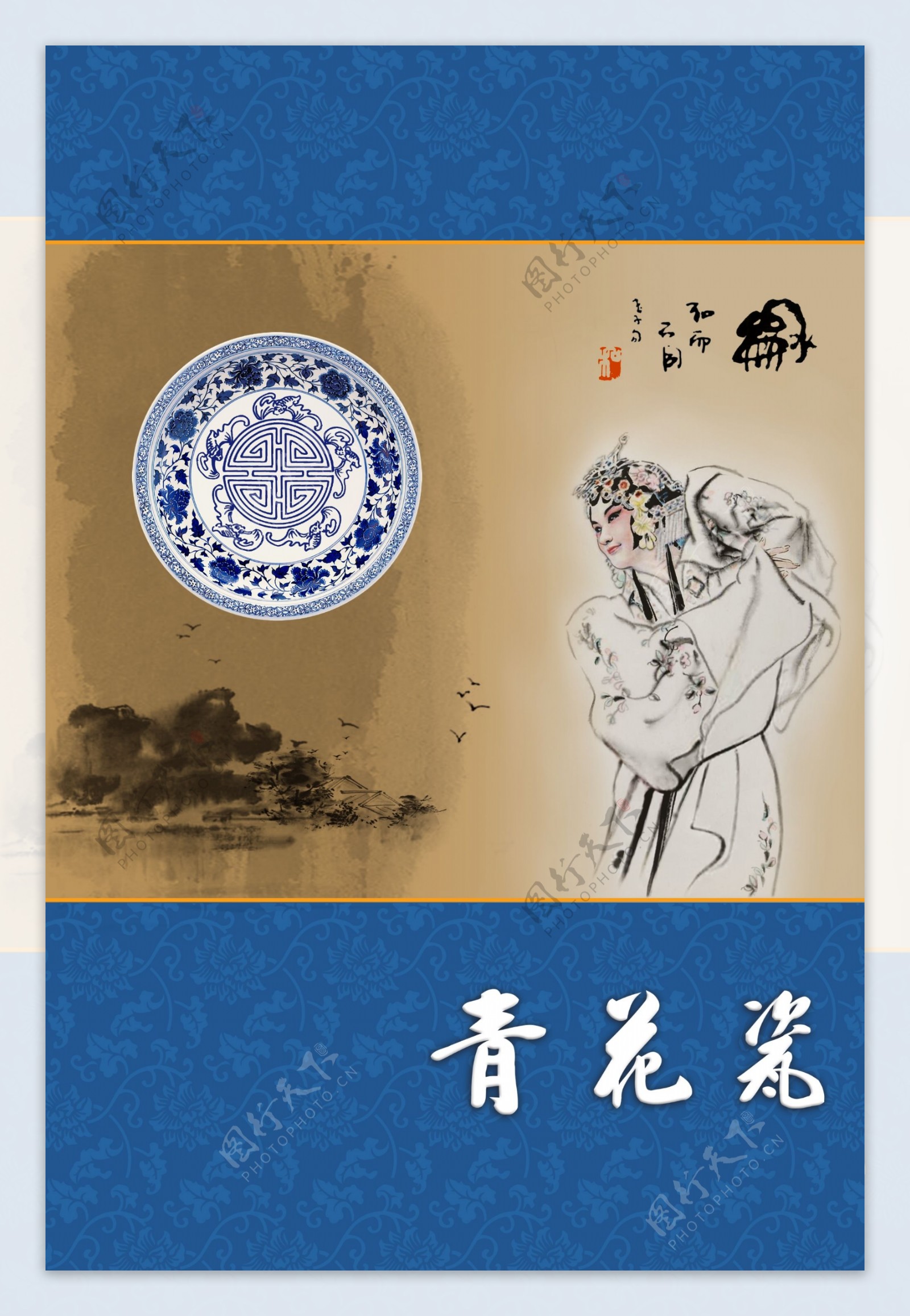 青花瓷中国文化系列