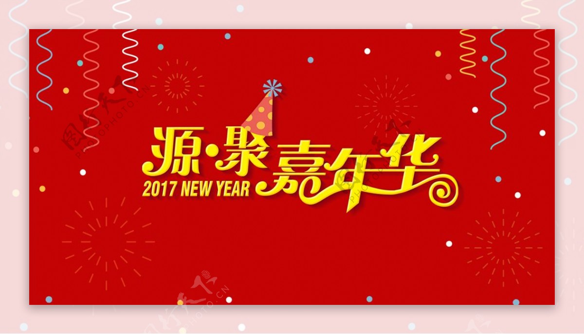 新年年会舞台背景