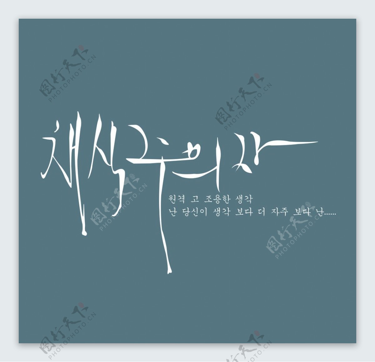 影楼韩文字体
