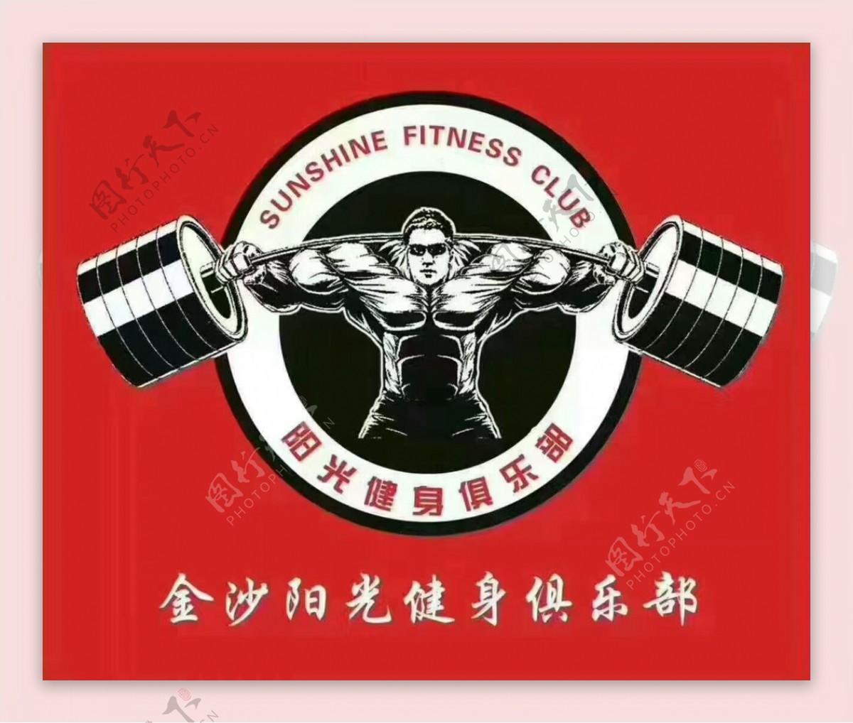 阳光健身俱乐部logo