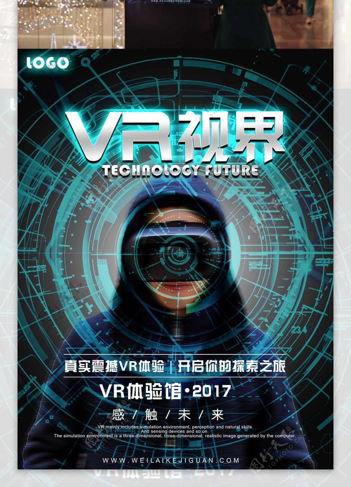 现代科技VR视界海报