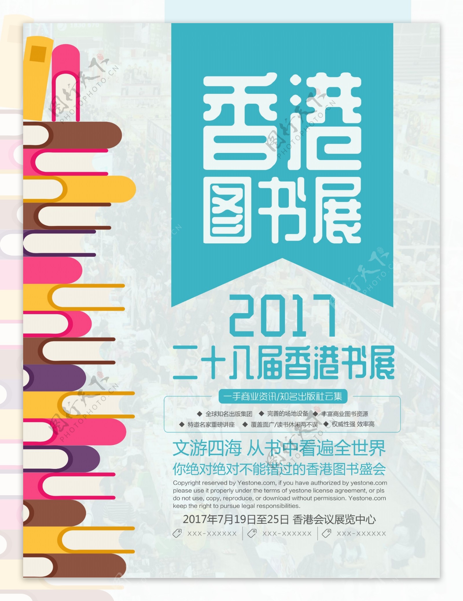 清新简约第二十八届香港书展海报设计