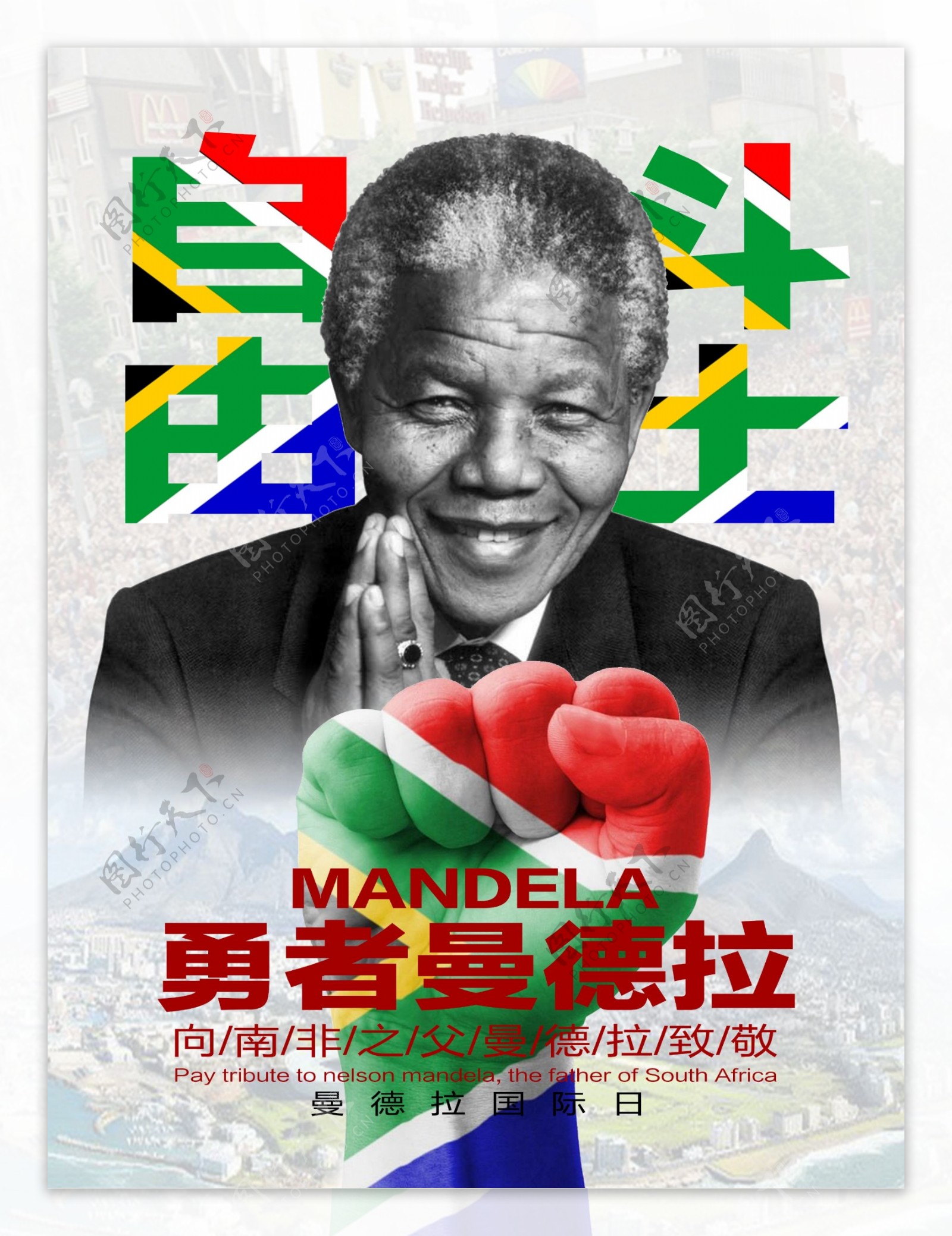 自由斗士勇者曼德拉纪念宣传海报