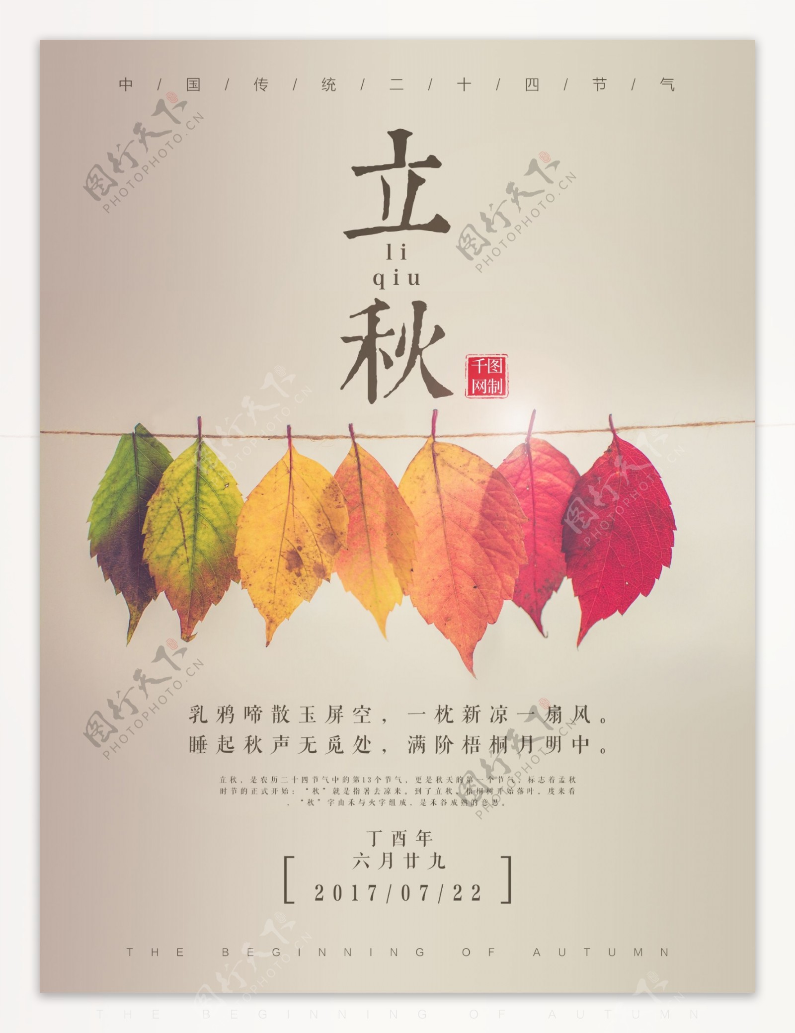 树叶传统二十四节气立秋配图海报