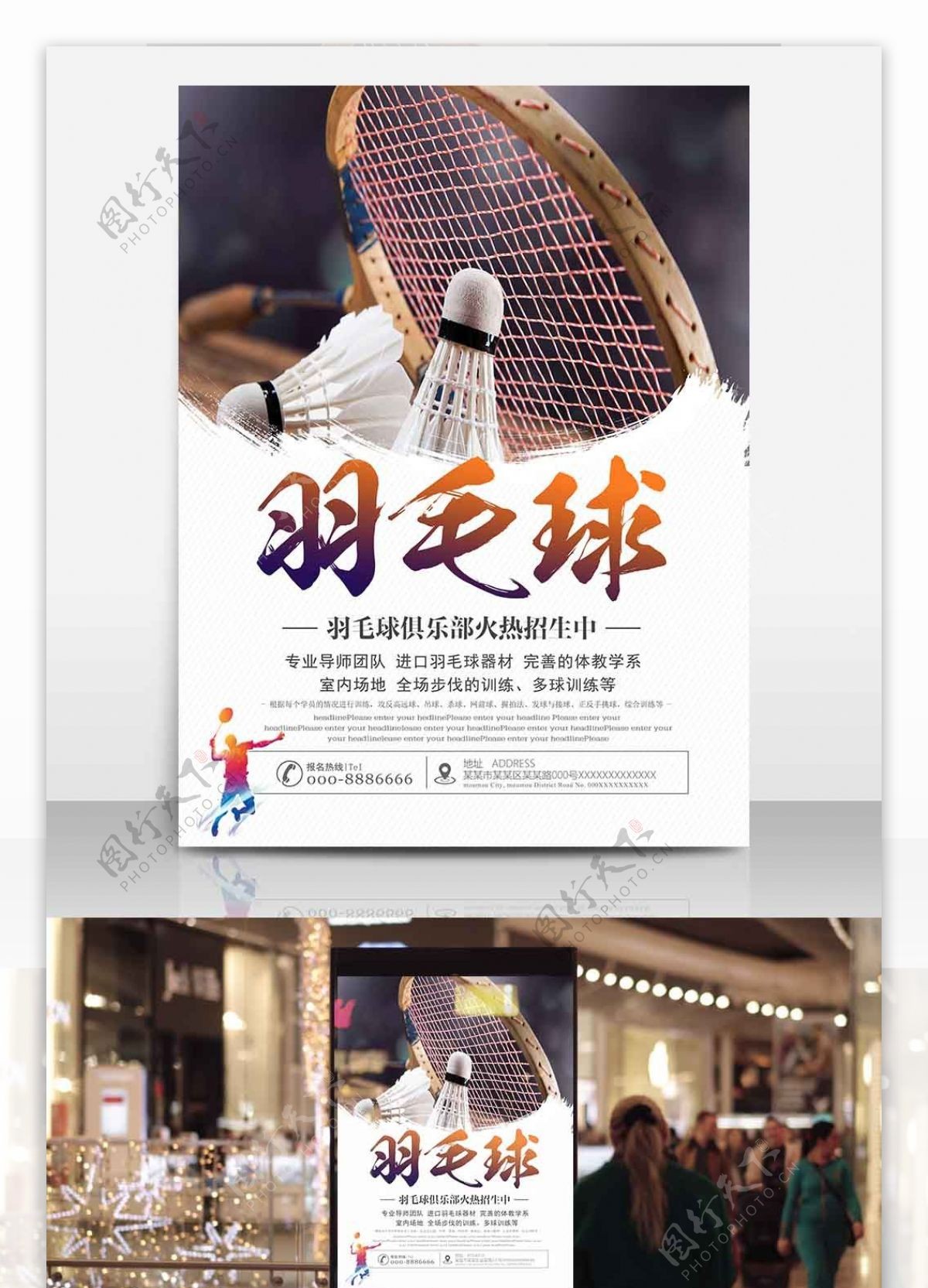 运动之羽毛球培训招生宣传海报