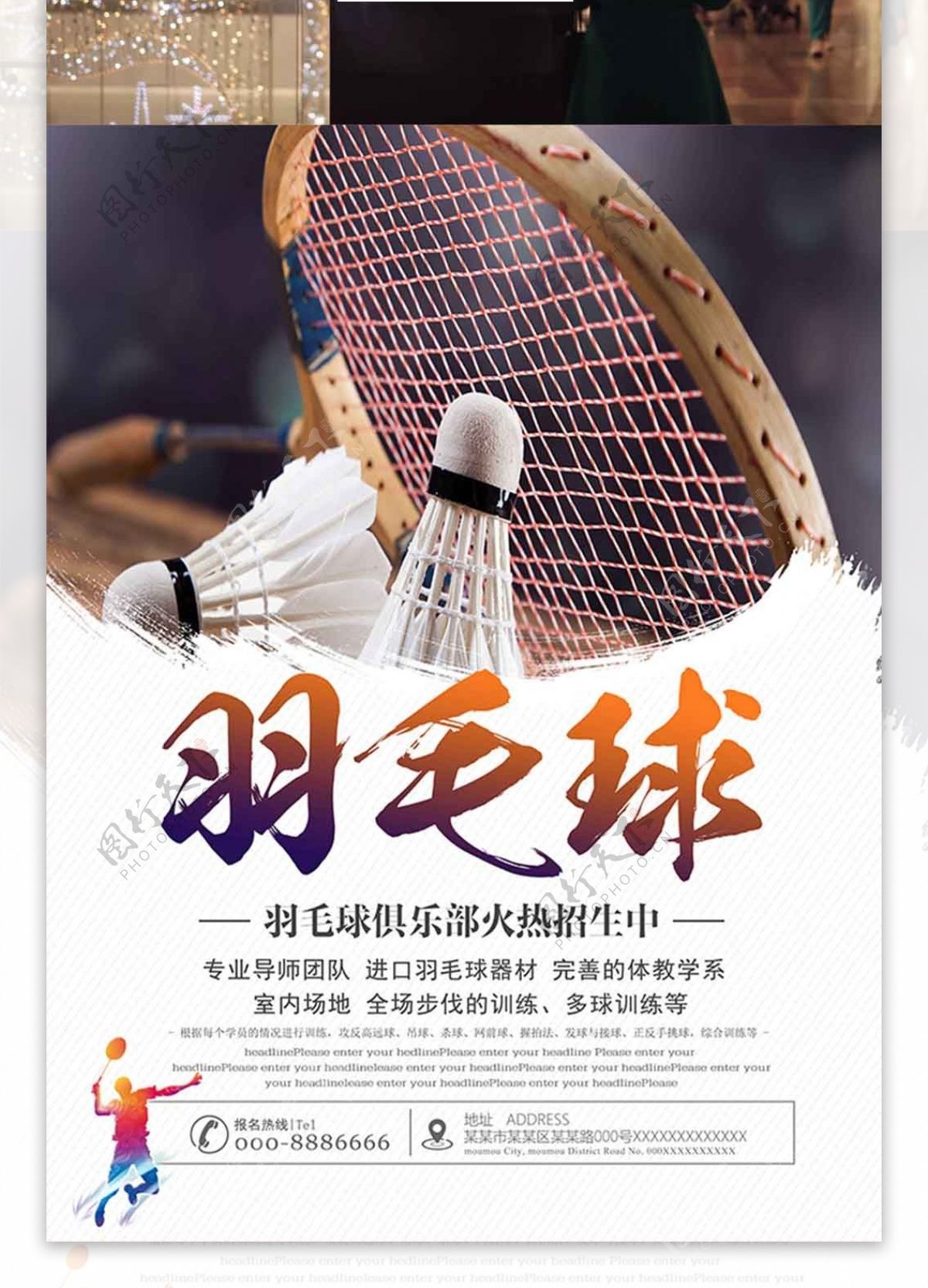 运动之羽毛球培训招生宣传海报