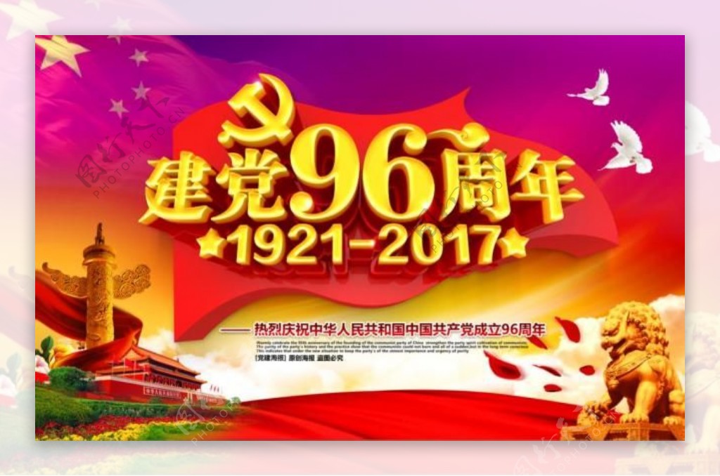 建党96周年节日海报