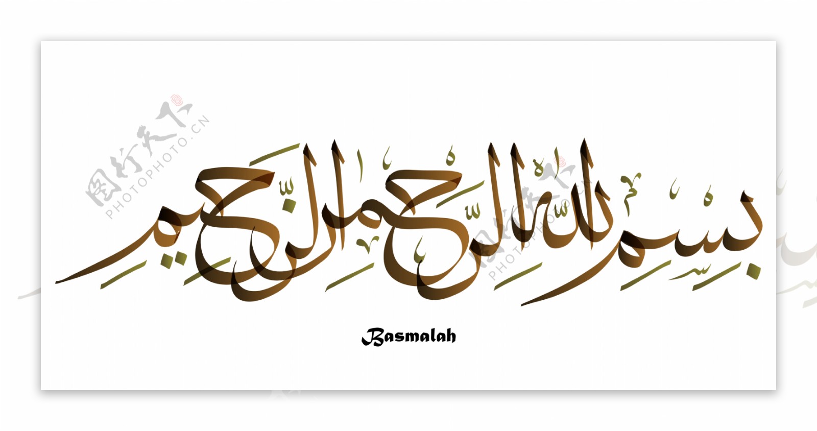 阿拉伯艺术字图片