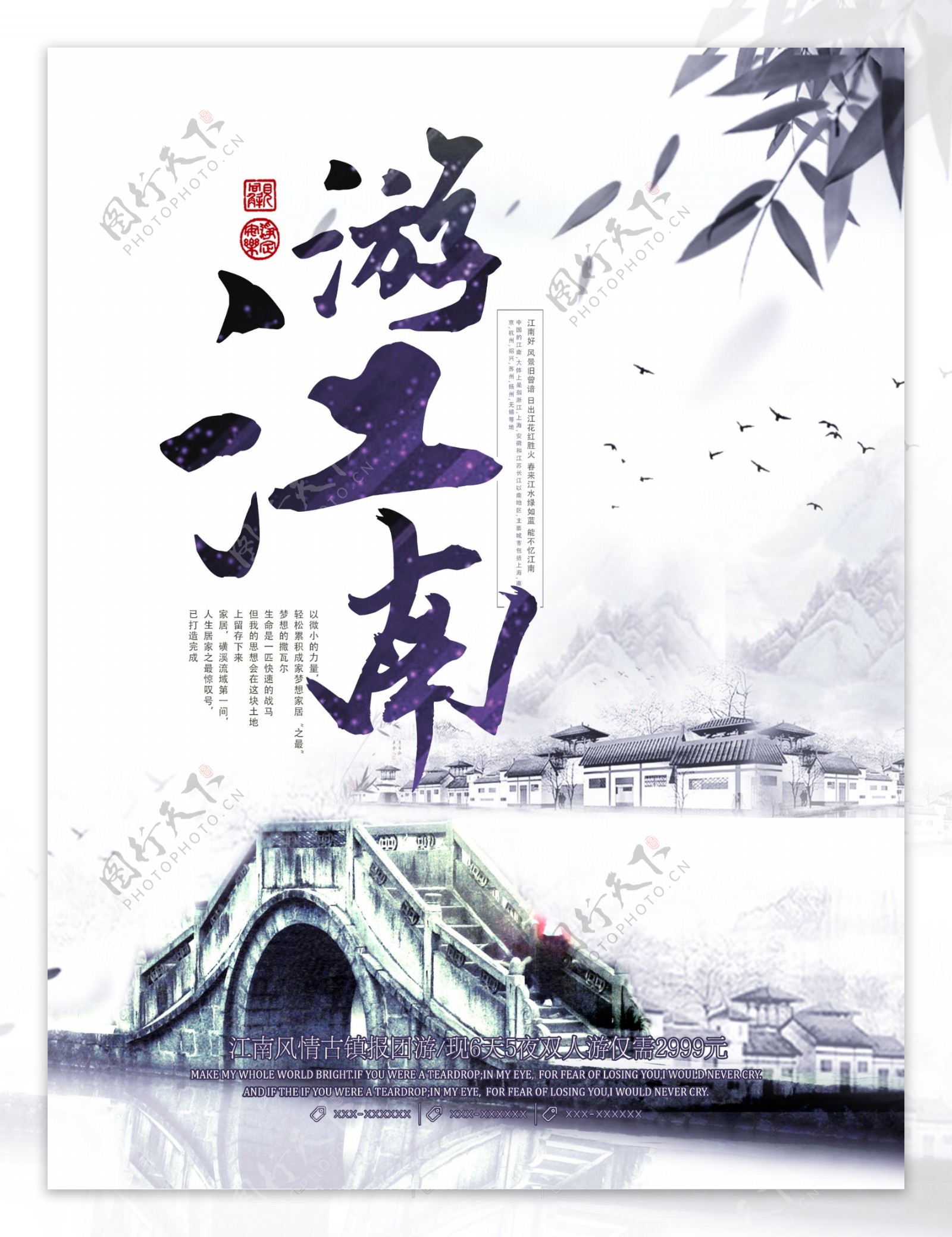 清新水墨游江南古镇旅游海报设计