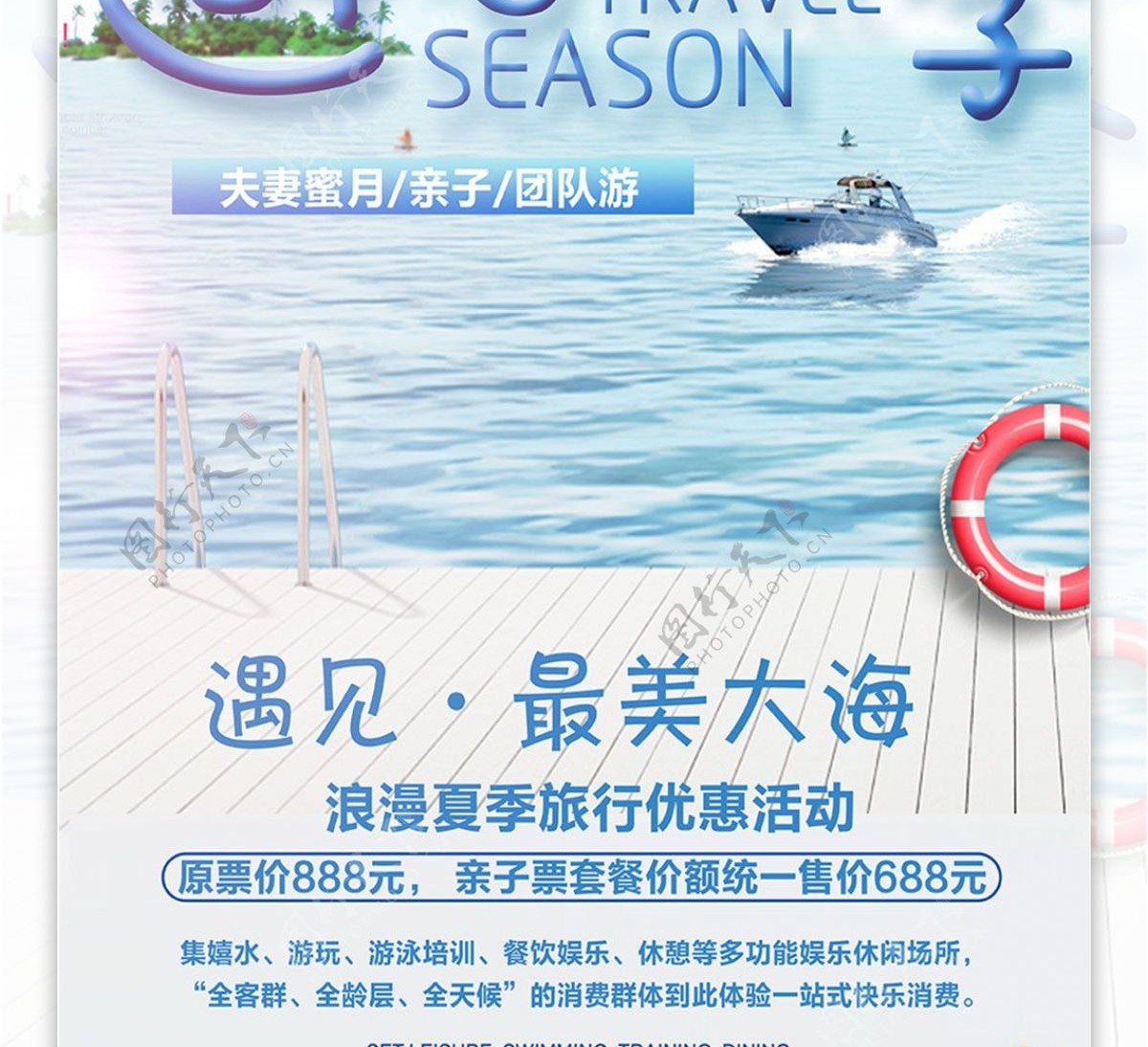夏季旅行海边DM单宣传单展架