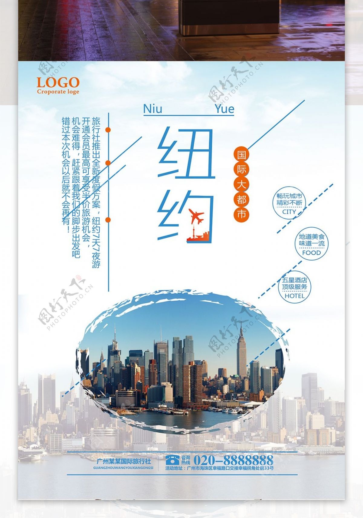 纽约旅游旅行社宣传海报设计