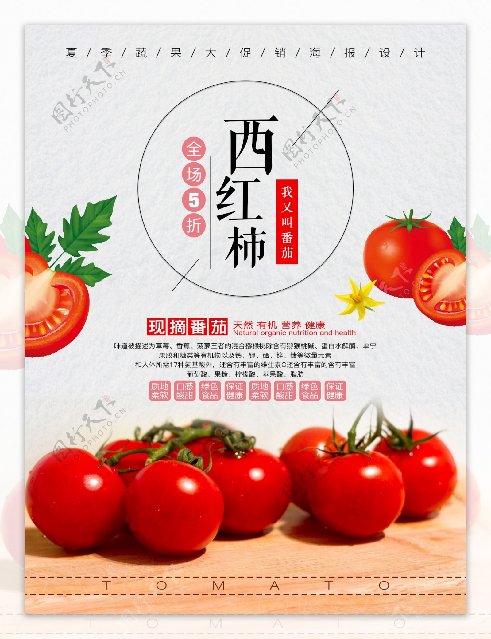 夏季蔬菜番茄促销海报设计