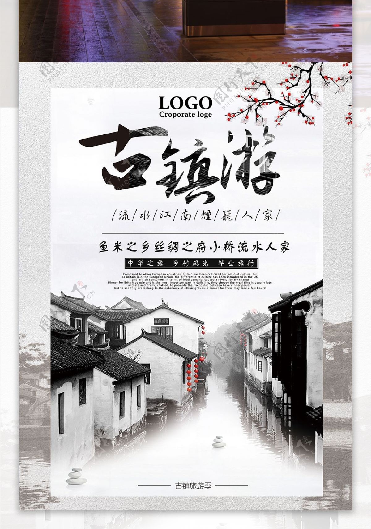 中国风古风水墨山水房子古镇游旅行社宣传海报