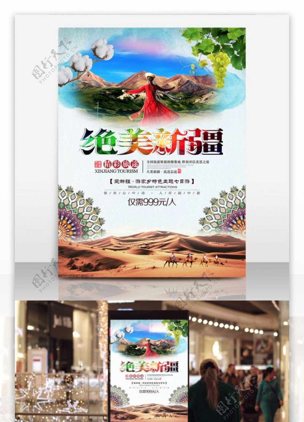 绝美新疆旅游宣传海报
